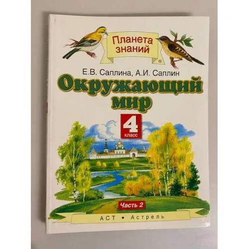 Book cover: Окружающий мир. 4й класс. Часть 2
