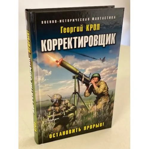 Book cover: Корректировщик. Остановить прорыв!