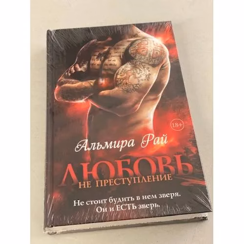 Book cover: Любовь - не преступление
