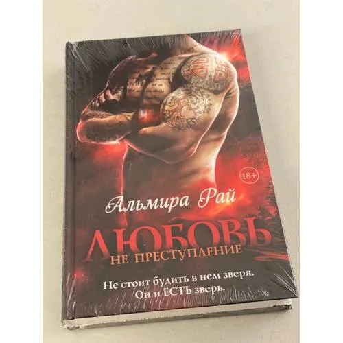 Book cover: Любовь - не преступление