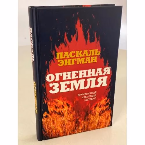 Book cover: Огненная земля