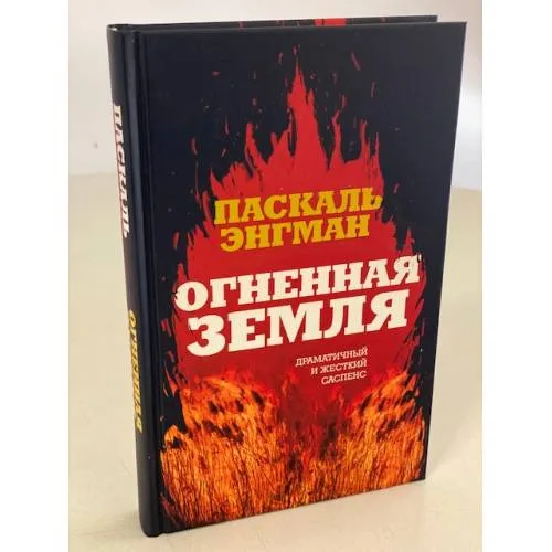 Book cover: Огненная земля