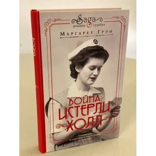 Book cover: Война. Истерли Холл