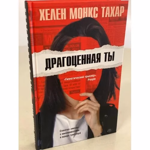 Book cover: Драгоценная ты