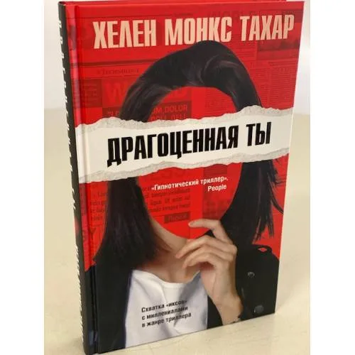 Book cover: Драгоценная ты