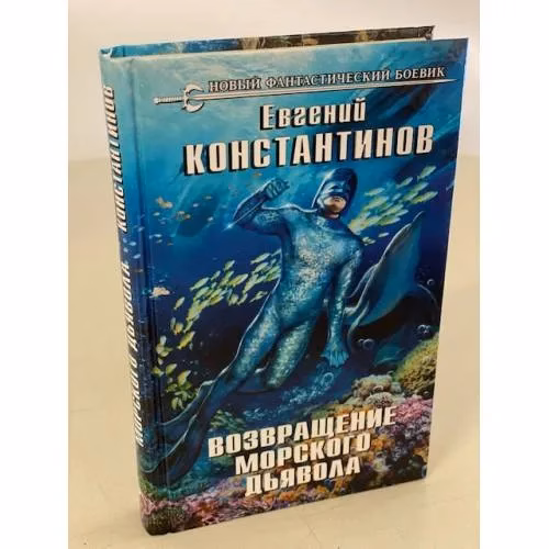 Book cover: Возвращение морского дьявола