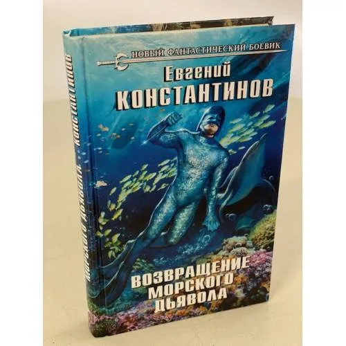 Book cover: Возвращение морского дьявола