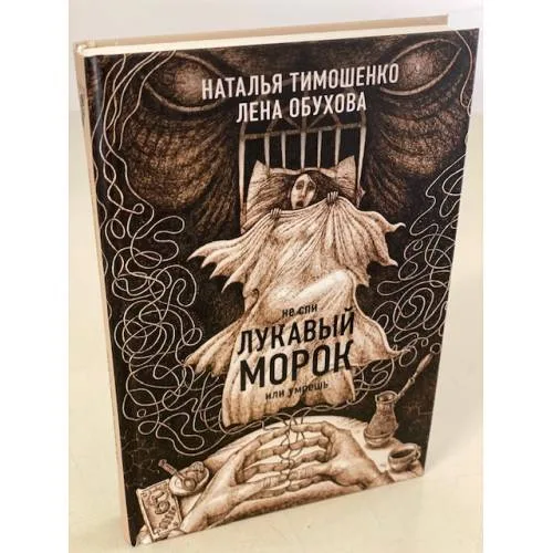 Book cover: Лукавый морок
