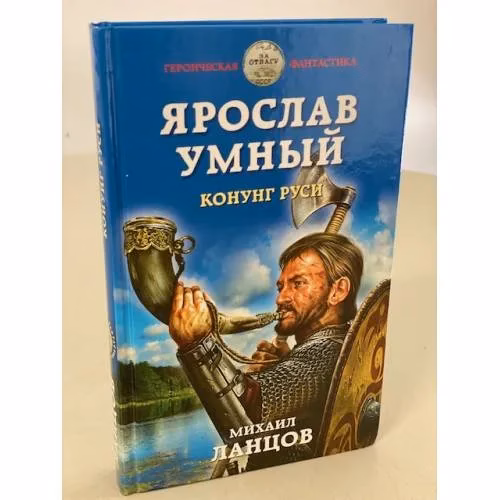 Book cover: Ярослав Умный. Конунг Руси