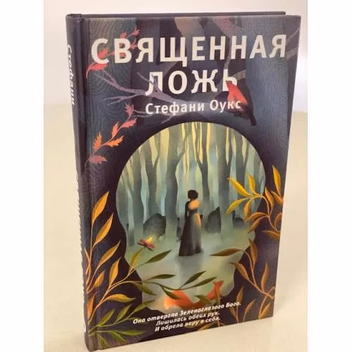 Book cover: Священная ложь