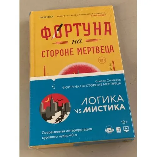 Book cover: Фортуна на стороне мертвеца