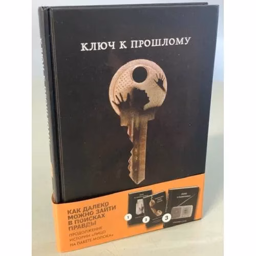 Book cover: Ключ к прошлому