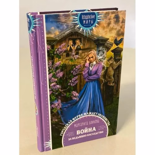 Book cover: Война за ведьмино наследство