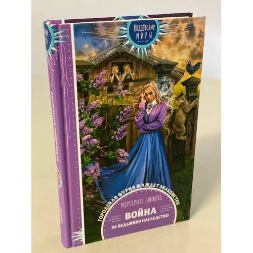 Book cover: Война за ведьмино наследство