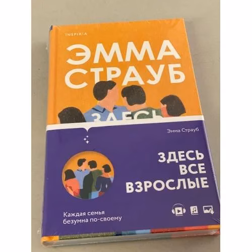 Book cover: Здесь все взрослые