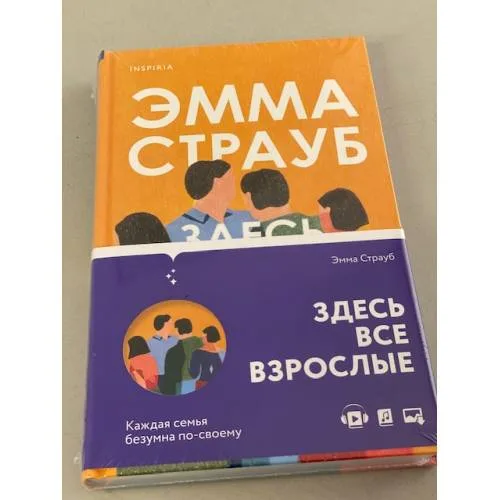 Book cover: Здесь все взрослые