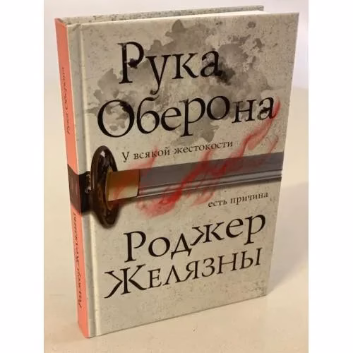 Book cover: Рука Оберона