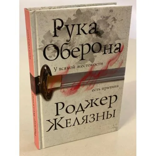 Book cover: Рука Оберона