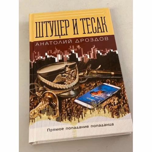 Book cover: Штуцер и тесак