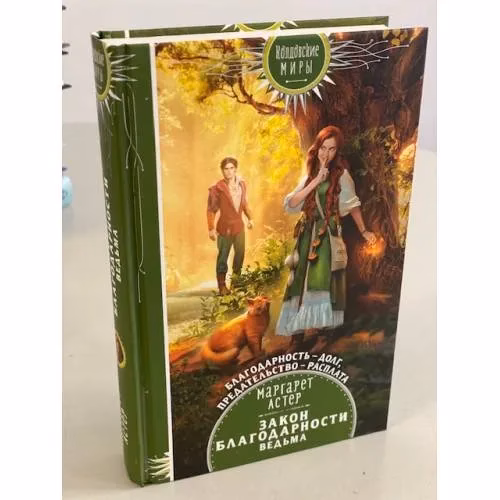 Book cover: Закон Благодарности. Ведьма