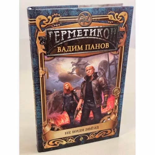 Book cover: Не видя звёзд