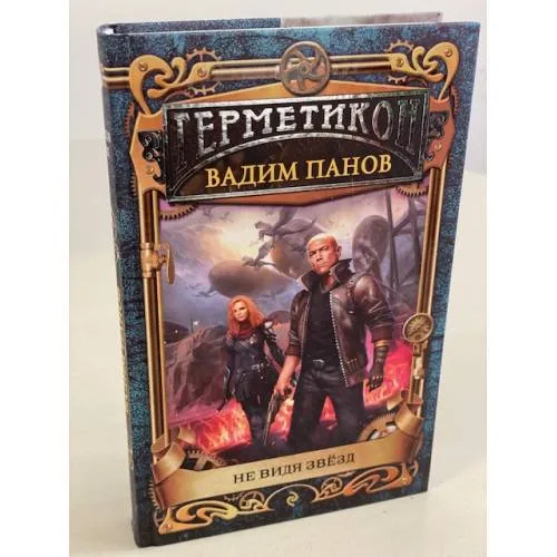 Book cover: Не видя звёзд