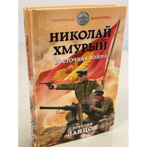 Book cover: Николай Хмурый. Восточная война