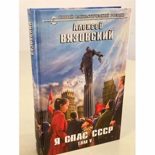 Book cover: Я спас СССР. Том V