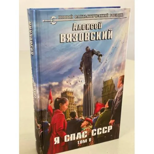 Book cover: Я спас СССР. Том V