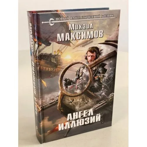 Book cover: Ангел иллюзий