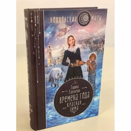 Book cover: Времена года. Красная зима