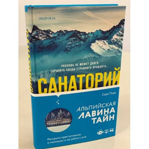 Book cover: Санаторий