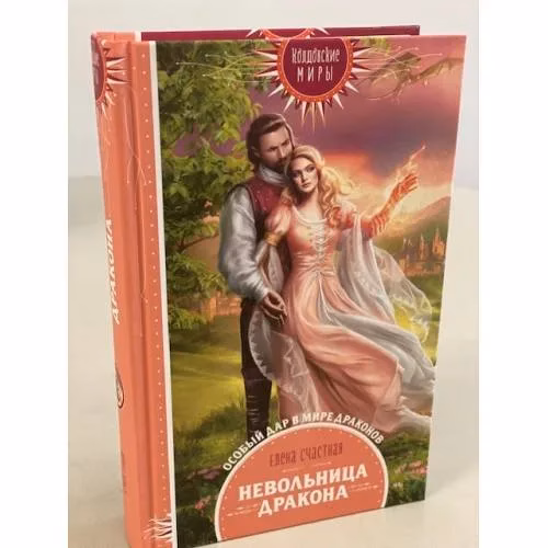 Book cover: Невольница дракона