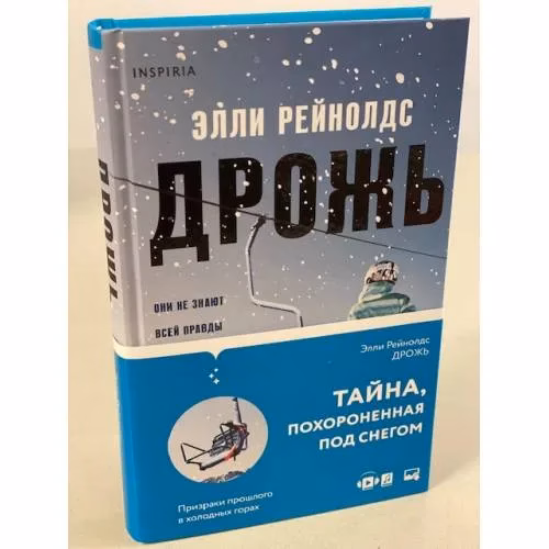 Book cover: Дрожь