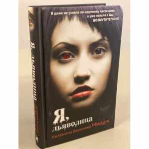 Я, дьяволица