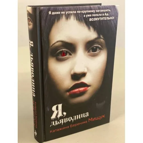 Book cover: Я, дьяволица