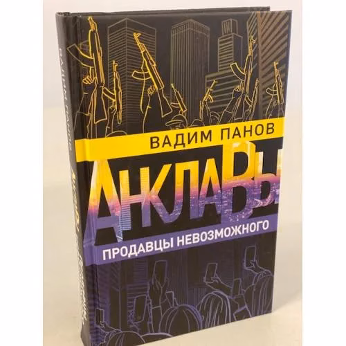 Book cover: Продавцы невозможного