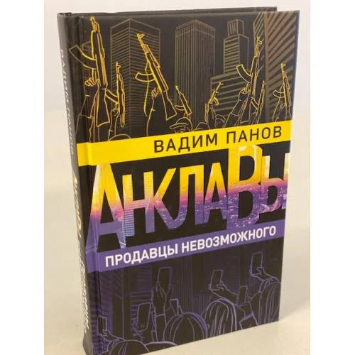 Book cover: Продавцы невозможного