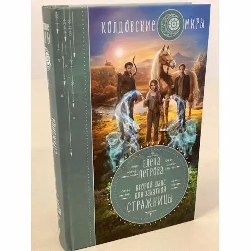 Book cover: Второй шанс для Закатной Стражницы