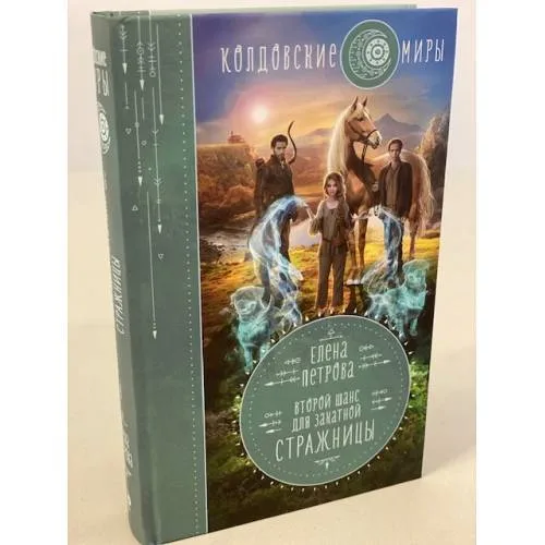 Book cover: Второй шанс для Закатной Стражницы