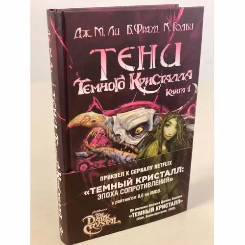 Book cover: Тени Темного кристалла. Книга первая