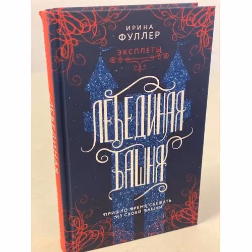 Book cover: Эксплеты. Лебединая башня