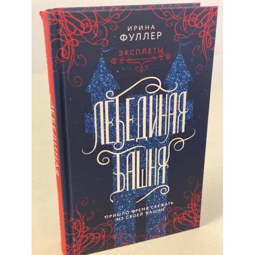 Book cover: Эксплеты. Лебединая башня