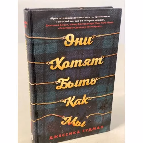 Book cover: Они хотят быть как мы