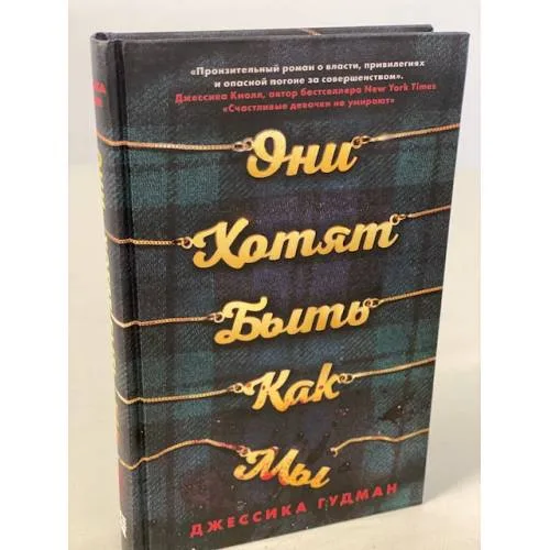 Book cover: Они хотят быть как мы