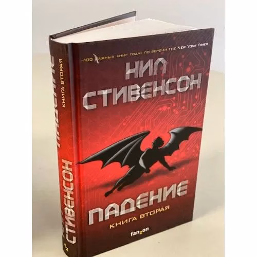 Book cover: Падение, или Додж в Аду. Книга вторая