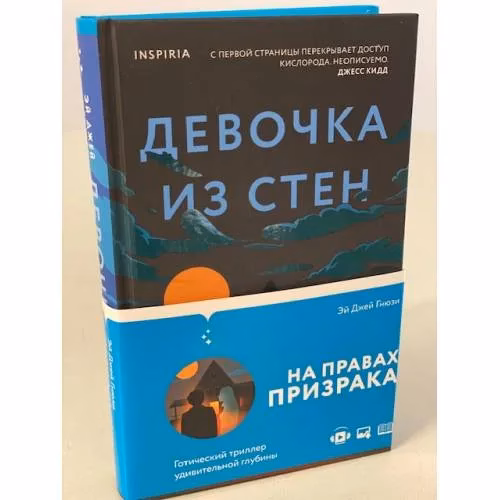 Book cover: Девочка из стен