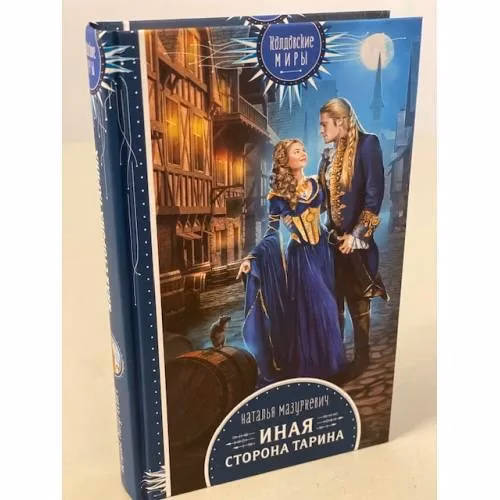 Book cover: Иная сторона Тарина