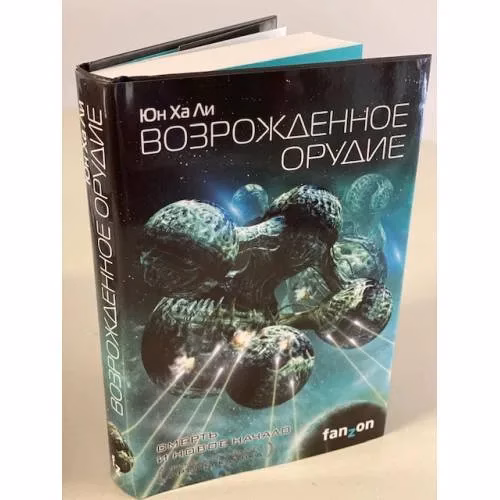 Book cover: Возрожденное орудие