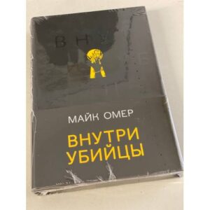 Внутри убийцы